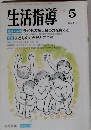 生活指導 5 No 442