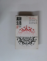 言語生活　1987/2