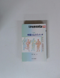 学校教育相談　　教師の心のスイッチ