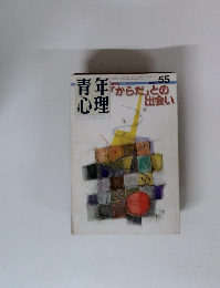 「からだ」との出会い　５５