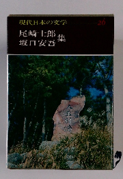 現代日本の文学　26　