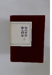 歌人国記 現代女流　1