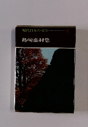 現代日本の文学　5　島崎藤村集