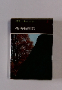 現代日本の文学　5　島崎藤村集