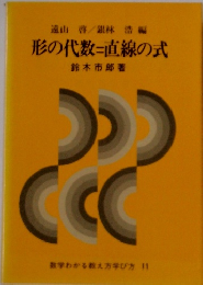 形の代数=直線の式　