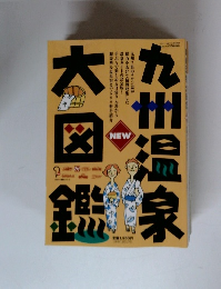 九州温泉大図鑑