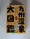 九州温泉大図鑑