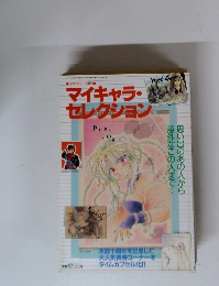 マイキャラ・セレクション