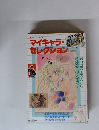 マイキャラ・セレクション