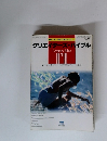 クリエイターズ・バイブル　1　1994年7月
