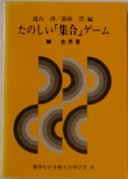 たのしい「集合」ゲーム