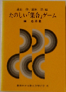 たのしい「集合」ゲーム
