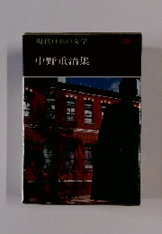 現代日本の文学」19 中野重治集
