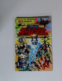 超力戦隊オーレンジャー