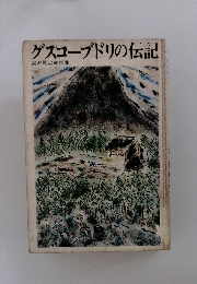 グスコーブドリの伝記 宮沢賢治童話集