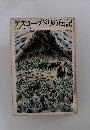 グスコーブドリの伝記 宮沢賢治童話集