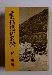 霊場恐山物語　森勇男