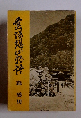 霊場恐山物語　森勇男