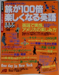 これで気分はアメリカン　旅が100倍楽しくなる英語　るるぶ
