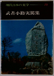 現代日本の文学　10　武者小路実篤集