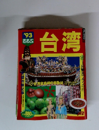 台湾1993年号