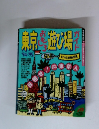東京おもしろ遊び場ガイド　'94～'95