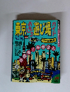東京おもしろ遊び場ガイド　'94～'95