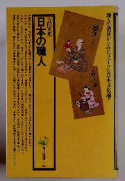 日本の職人　86