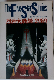 The Fine Star Stories 列神大戦録 2989