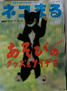 ネコまる　2004年夏号