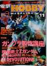 電撃 HOBBY Magazine　2004年11月号