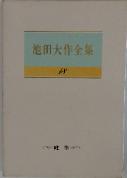 池田大作全集　18　