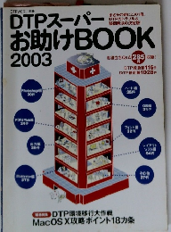 DTPスーパーお助けBOOK　2003