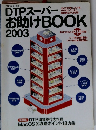 DTPスーパーお助けBOOK　2003