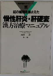 証の鑑別を踏まえた慢性肝炎・肝硬変漢方治療マニュアル