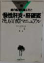 証の鑑別を踏まえた慢性肝炎・肝硬変漢方治療マニュアル