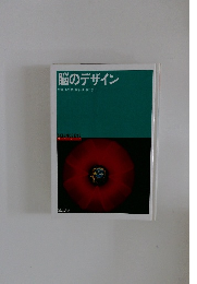 脳のデザイン