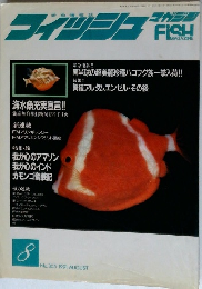 フィッシュマガジン　1991年8月号