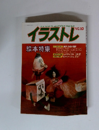 イラストレ　No.10 絵本特集