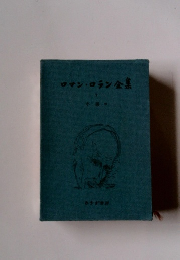 ロマン・ロラン全集　下