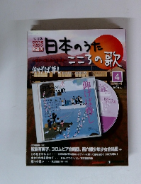 日本のうた　こころの歌　仰げば尊し　2009年4月号
