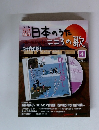 日本のうた　こころの歌　仰げば尊し　2009年4月号