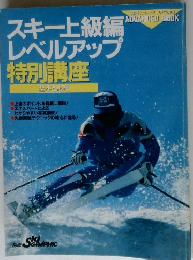スキー上級編レベルアップ　特別講座　基本と応用
