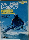 スキー上級編レベルアップ　特別講座　基本と応用