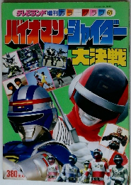 テレビランド増刊カラ ラ 51 バイナリフャイダー 大津戦