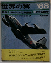 世界の翼 '68 特集1ヨーロッパの軍用機