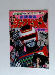 テレビランド増刊 カラーグラフ 56　ジャスピオン　巨獣特捜　地球編