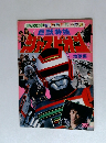 テレビランド増刊 カラーグラフ 56　ジャスピオン　巨獣特捜　地球編