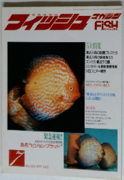 フィッシュFSH　1991年７月号