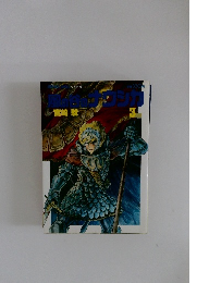 風の谷のナウシカ　3